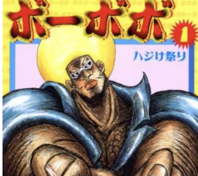 ボボボーボ ボーボボ 作者の頭どうなってるの ねいろ速報さん ボボボーボ ボーボボ 作者の頭どうなってるの ねいろ速報さん