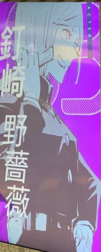 呪術廻戦 渋谷駅大型広告 野薔薇ちゃんがかっこいい 漫画まとめ うさちゃんねる