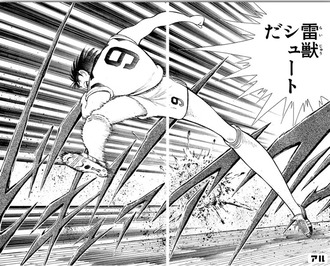 【キャプテン翼】多感な時期に触れるには危ないシュート