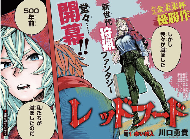 感想 ジャンプ新連載 レッドフード 1話 君は狩人になれる ねいろ速報さん 感想 ジャンプ新連載 レッドフード 1話 君は狩人になれる ねいろ速報さん