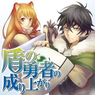 盾の勇者の成り上がりって作品どう ねいろ速報さん