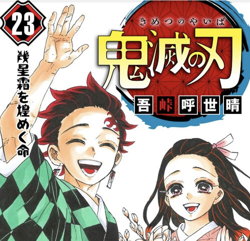鬼滅の刃 23巻の初版395万部 ワンピの最高初版より10万少ない ねいろ速報さん 鬼滅の刃 23巻の初版395万部 ワンピの最高初版より10万少ない ねいろ速報さん