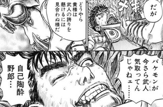 【ベルセルク】ガッツの特に好きな煽り