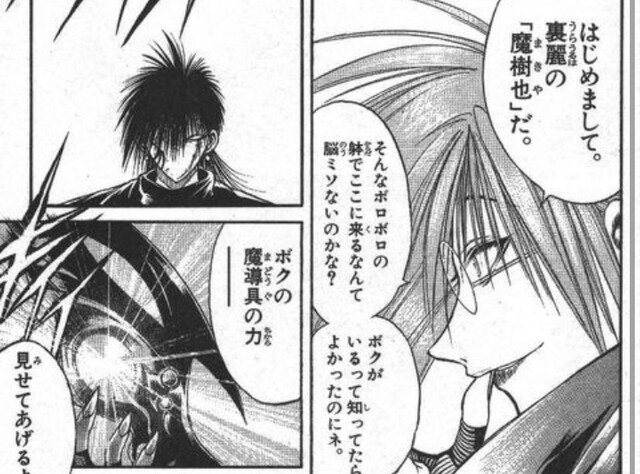 烈火の炎 の魔樹也 まきや とかいうキャラｗｗｗ