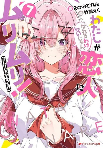 【わたなれ】原作最新刊まで読み終わった！