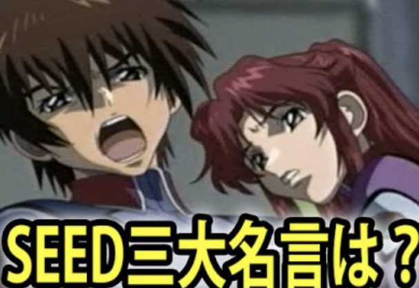 ガンダムseed の三大名言は ねいろ速報さん ガンダムseed の三大名言は ねいろ速報さん