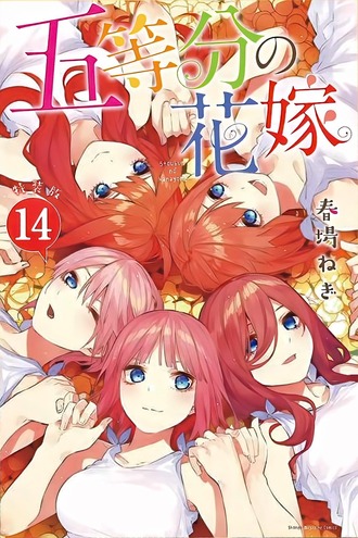 五等分の花嫁 14巻表紙がこれ 画像 エピローグなし ねいろ速報さん