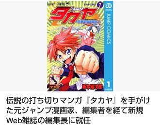 伝説の打ち切り漫画「タカヤ」を手がけた元ジャンプ漫画家