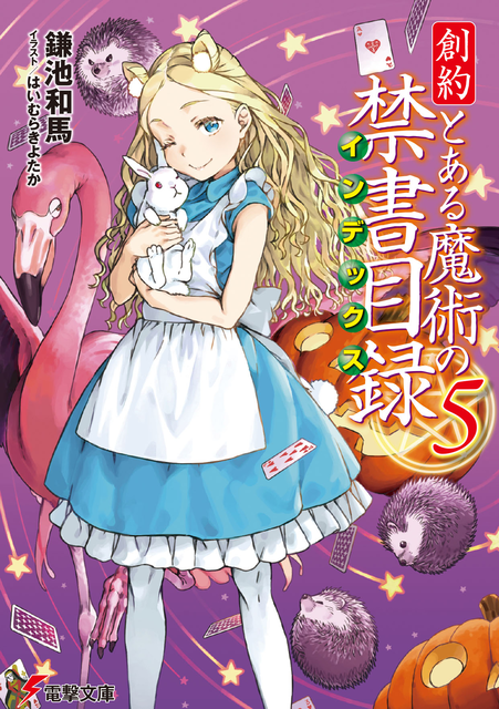 創約とある魔術の禁書目録 の5巻表紙www ねいろ速報さん 創約とある魔術の禁書目録 の5巻表紙www ねいろ速報さん