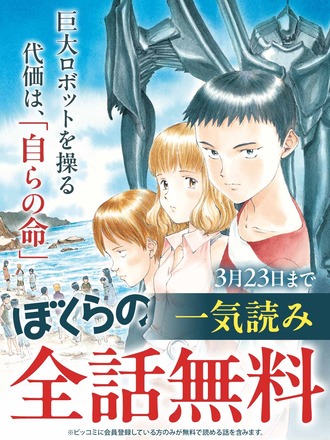 【ぼくらの】全話無料読んでる？
