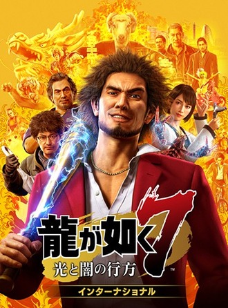 龍が如く7クリアしました