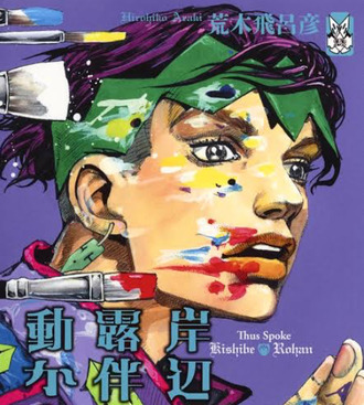 【岸部露伴】漫画が売れるのって幸せですよねェー