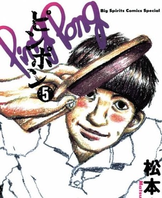 【ピンポン】漫画アニメ映画どれも名作