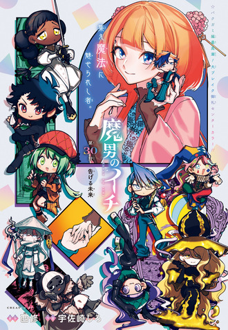 【魔男のイチ】30話 感想...リチアカガミ