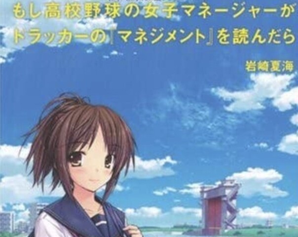 もしドラとかいう0万部の大ベストセラー ねいろ速報さん