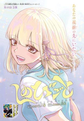 【しのびごと】46話 感想...総攻撃