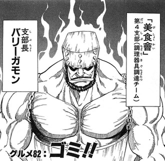 【トリコ】美食會第4支部(調理器具調達チーム)支部長バリー・ガモン