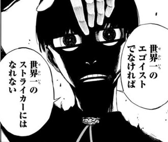 ブルーロック「エゴイストが最強だろ」現実「エゴイストが抜けたPSGが優勝しました」これ