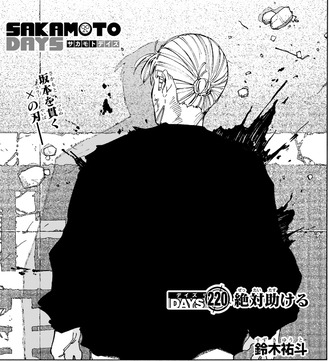 【SAKAMOTO DAYS-サカモトデイズ-】220話 感想...動け心臓