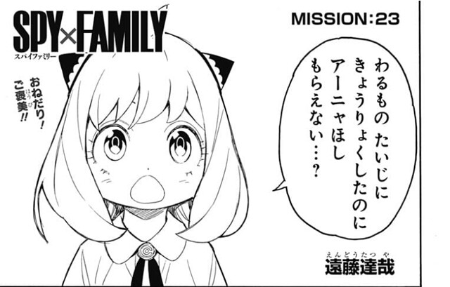 Spy Family スパイファミリー 23話 感想 アーニャん家のいぬ ボンドに決定 一周年 ねいろ速報さん