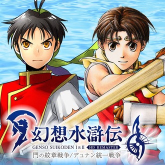 幻想水滸伝 I&II HDリマスター楽しみ