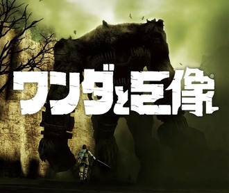 【ワンダと巨像】今考えてもオーパーツみたいな技術のゲーム