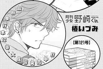 月刊少女野崎くん 121話 ついに ねいろ速報さん