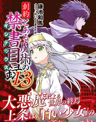 【禁書新巻】上条さんこの前死んでなかったっけ