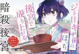 暗殺後宮おもしろい？