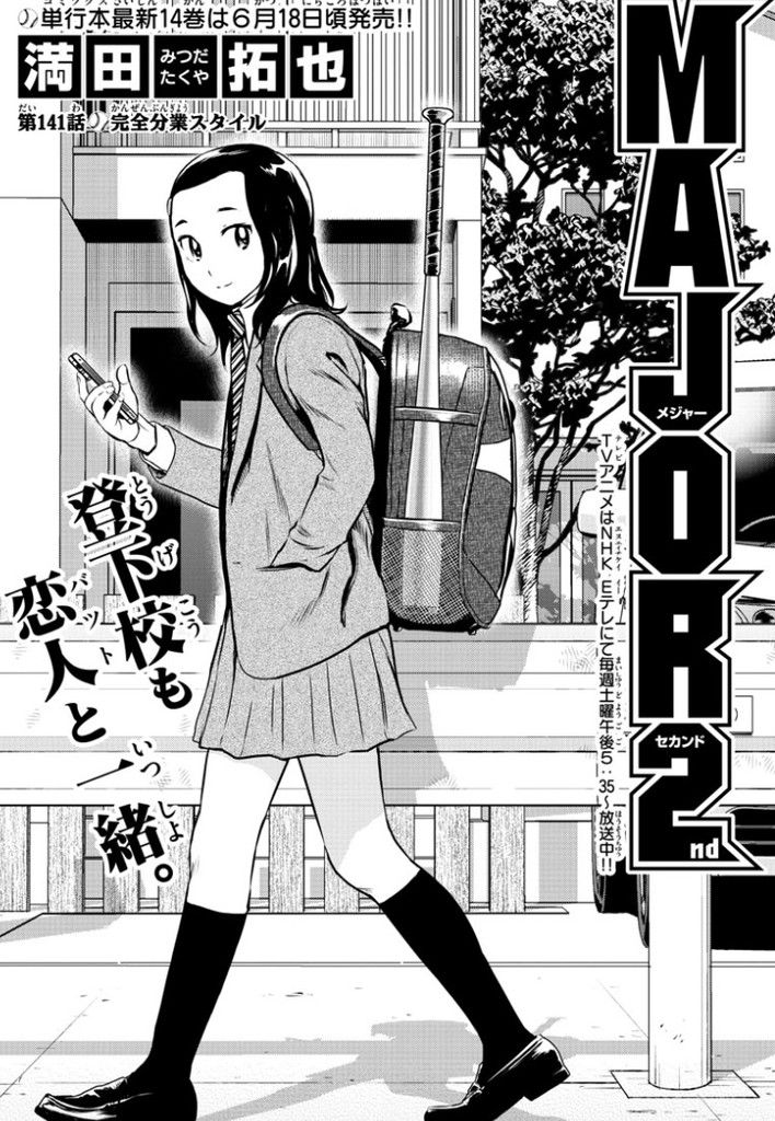 Major 2nd メジャーセカンド 141話 感想 仁科交代 千里さん有能だったｗｗ ねいろ速報さん
