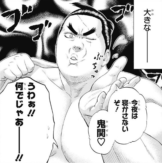 火ノ丸相撲 刃皇 今夜はねかせないぞ ねいろ速報さん