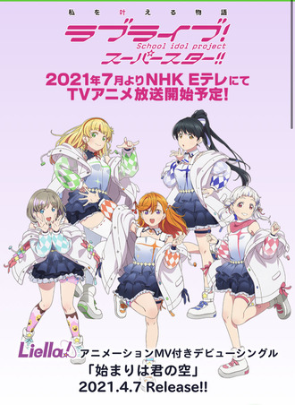 ラブライブ スーパースター アニメ化早いな ねいろ速報さん