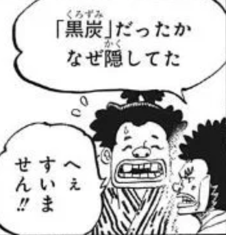 ワンピース ヤスイエ 黒炭だったか なぜ隠した オロチ ねいろ速報さん ワンピース ヤスイエ 黒炭だったか なぜ隠した オロチ ねいろ速報さん