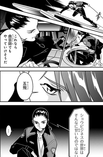 五飛はさぁ…プロ舐めてる？