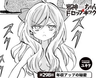 【邪神ちゃんドロップキック】なんだよこの話は！？