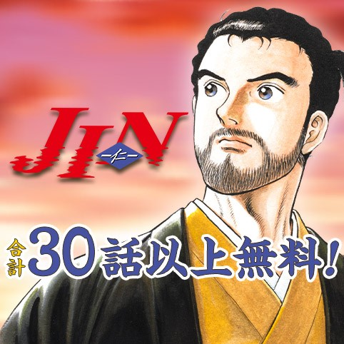 Jin 仁 とかいうタイムスリップ漫画www ねいろ速報さん Jin 仁 とかいうタイムスリップ漫画www ねいろ速報さん