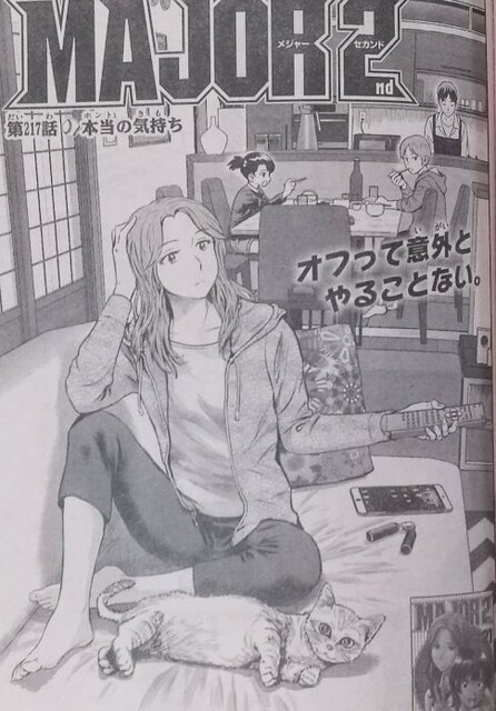 メジャーセカンド 217話扉絵の沢さん 画像 ねいろ速報さん