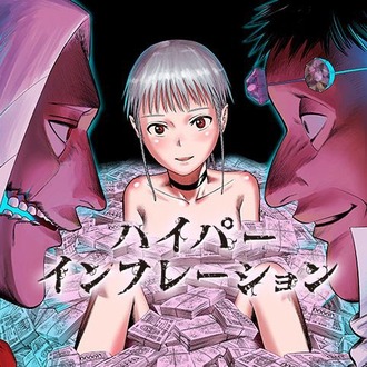 【ハイパーインフレーション】無料で一気読みしたけど