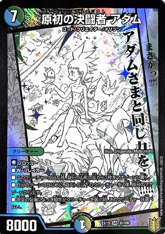 デュエマ原作キャラで一番不遇なのはアダムに決まったって事で良いよね？