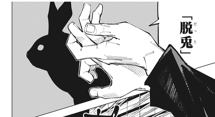 呪術廻戦 脱兎ってどういう状況で使うんだ ねいろ速報さん