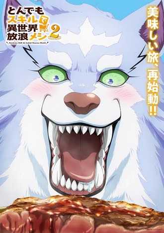 【とんスキ】早く2期が見たい