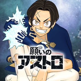 願いのアストロという漫画www