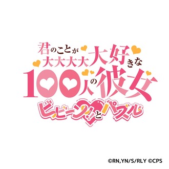 【100カノ】ゲーム化決定！！