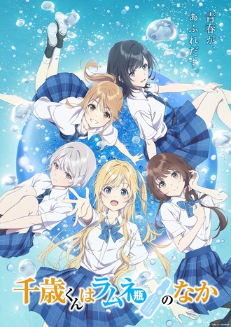「千歳くんはラムネ瓶のなか」アニメ化！