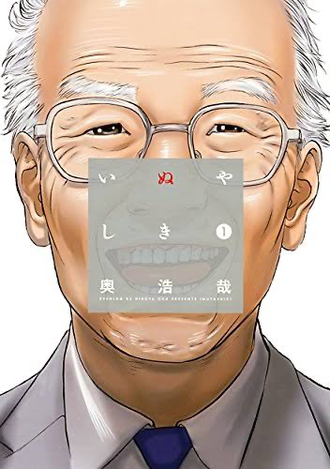 【いぬやしき】この漫画面白いね