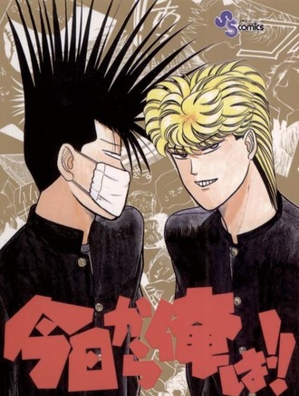 【今日から俺は!!】不良漫画としてはまだマイルドな方だったと思う