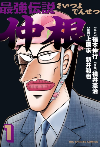 【仲根】安易なスピンオフなんぞに走りがち…
