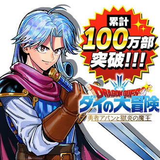 【勇者アバンと獄炎の魔王】100万部突破！