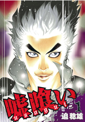 【嘘喰い】マジで面白い漫画
