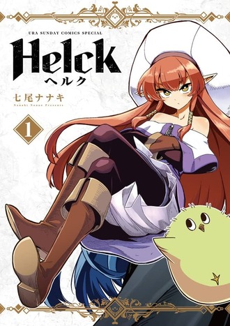 ヘルク久々に読み返したんだけど